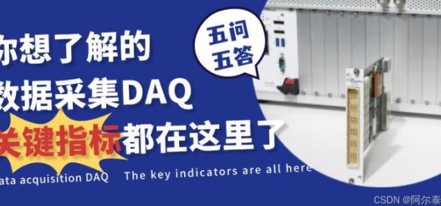 您想了解数据采集DAQ关键指标？都在这里了