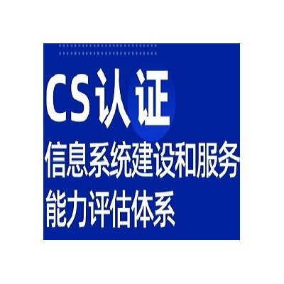 广西ISO9001认证机构CS认证办理费用