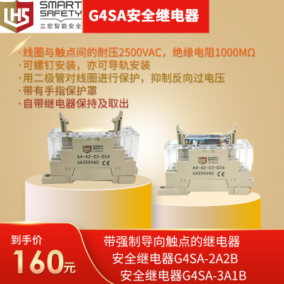 G4SA安全继电器(带强制导向触点的继电器)