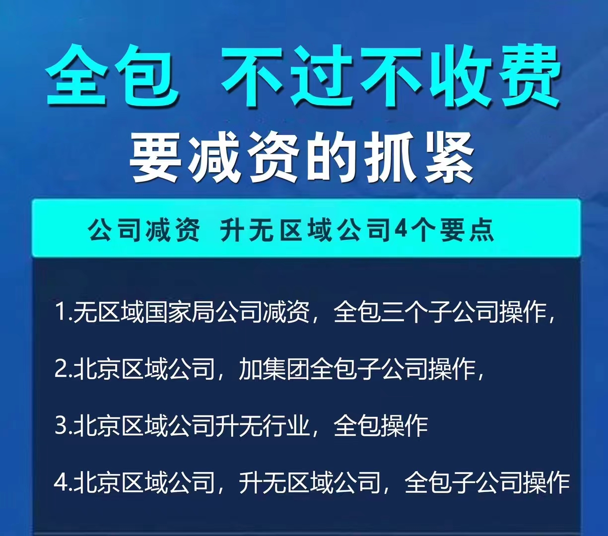 ​北京无区域名称公司减资无忧，找我们开启高效之旅