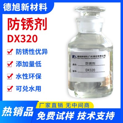 水性防锈剂 德旭DX320 防止铸铁/碳钢/钢铁等金属生锈