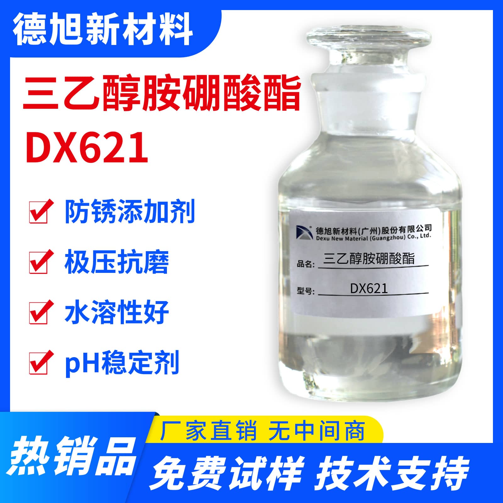 三乙醇胺硼酸酯 德旭DX621 高含量液体 水溶性防锈润滑剂