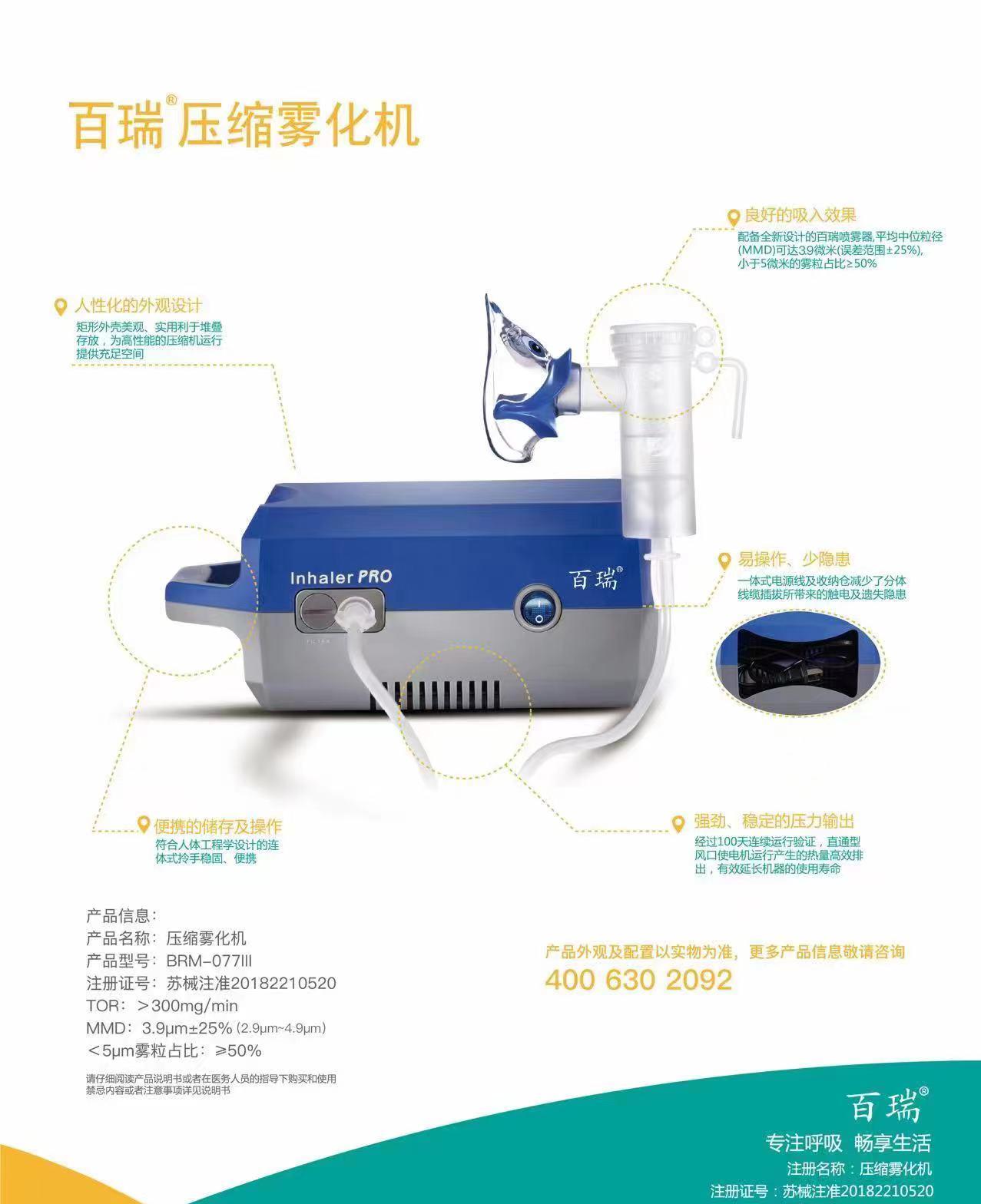 百瑞医用压缩式雾化器077,075技术参数