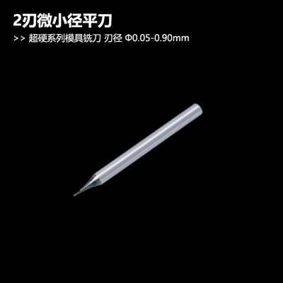 超硬微小径铣刀模具加工刀具Φ0.05-0.9mm