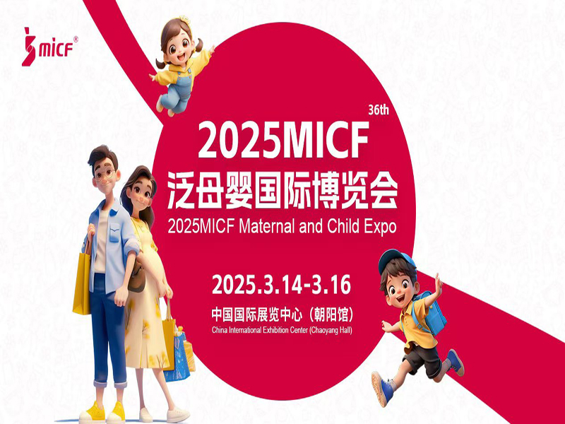 2025北京母婴孕童用品展2025MICF泛母婴国际博览会