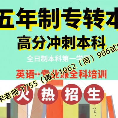 2025年五年制专转本考生学校专业怎么选胜算大培训通过率高吗