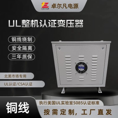 UL认证480V变220V变压器助您顺利进入美国市场