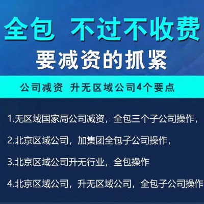 《北京公司注册资金过高实缴难？找我们轻松解决！》