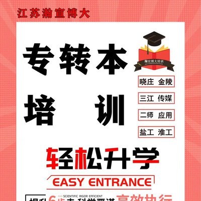 南京晓庄学院五年制专转本软件工程抓重点学习考试so easy