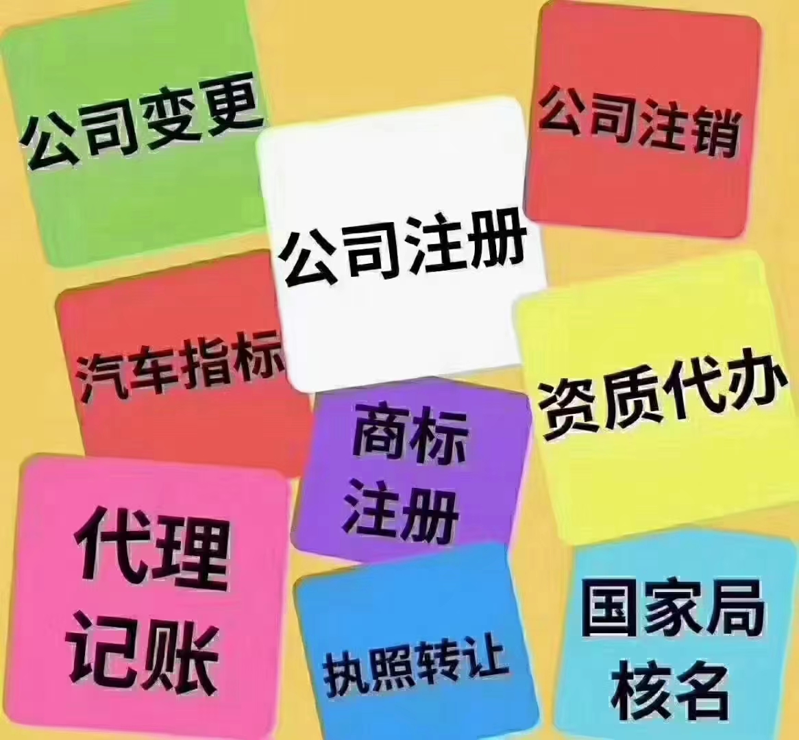 《在北京注册再生资源公司全面指南 —— 选择我们，轻松代办》