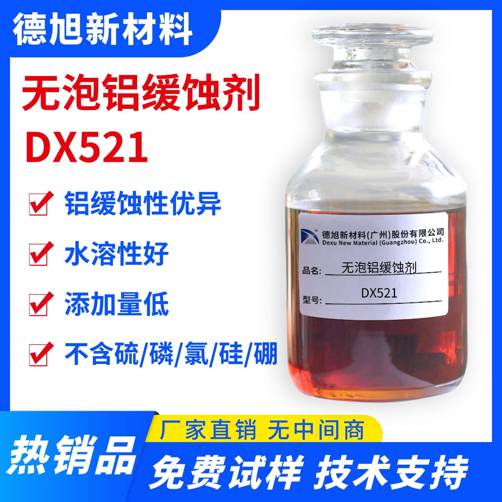 铝缓蚀剂 德旭DX521 水性铝合金缓蚀剂 加工液铝材防锈剂