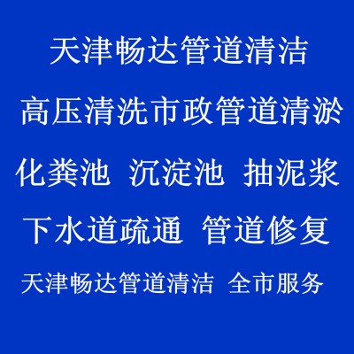 天津河东高压车吸污车清洗下水道和抽化粪池抽粪一站式解决