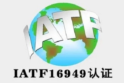 广西ISO9001认证机构IATF16949认证多少钱