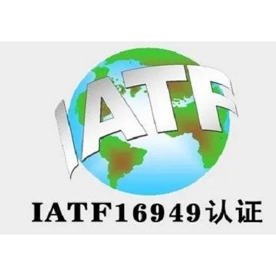 广西ISO9001认证机构IATF16949认证多少钱