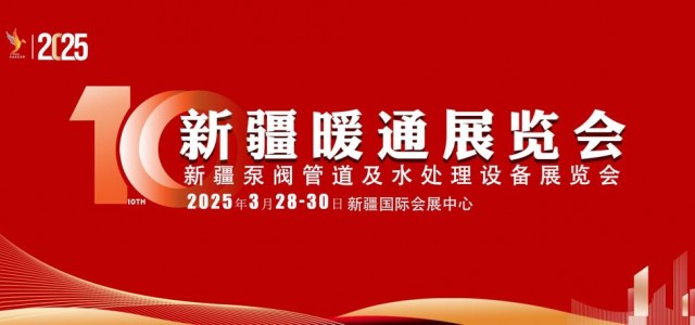 2025新疆暖通展览会