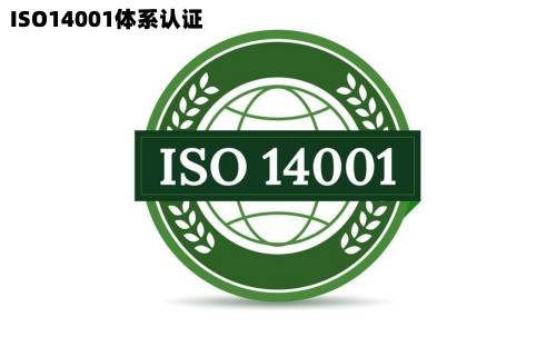 广东ISO14001环境管理体系认证申请条件流程广东认证